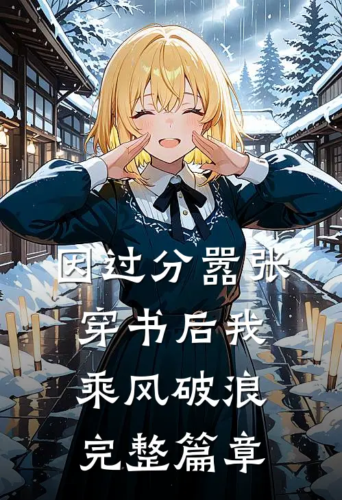 因过分嚣张，穿书后我乘风破浪完整篇章