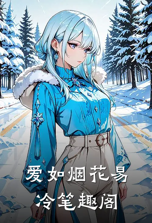 爱如烟花易冷笔趣阁