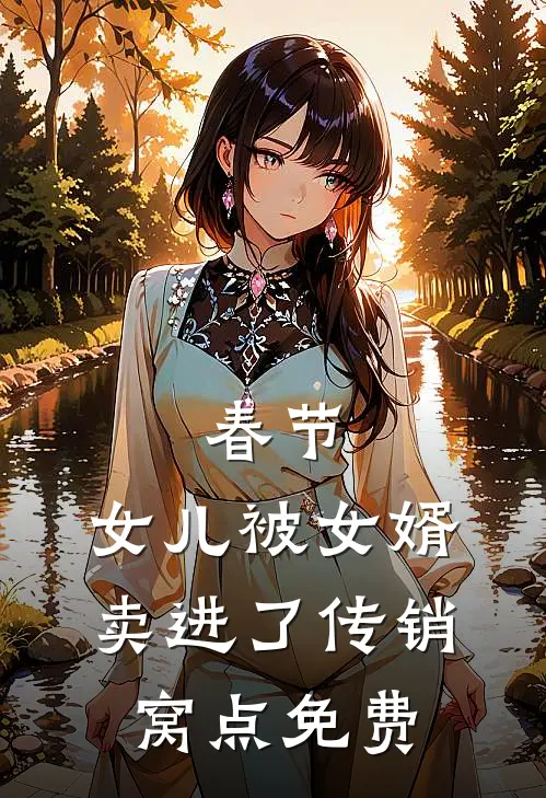 春节，女儿被女婿卖进了传销窝点免费