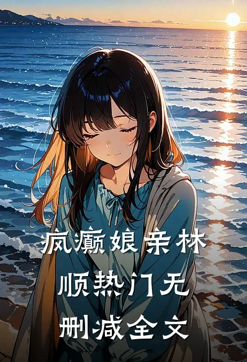 疯癫娘亲林顺热门无删减全文