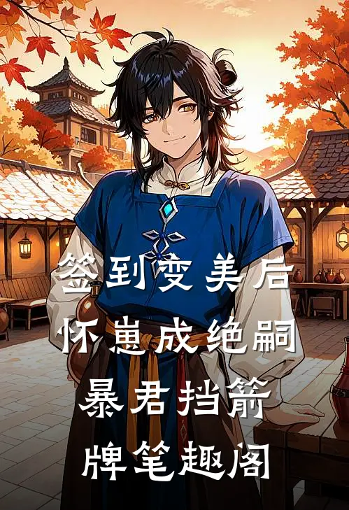 签到变美后怀崽成绝嗣暴君挡箭牌笔趣阁
