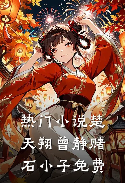 热门小说楚天翔曾静赌石小子免费