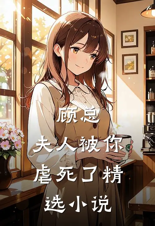 顾总，夫人被你虐死了精选小说
